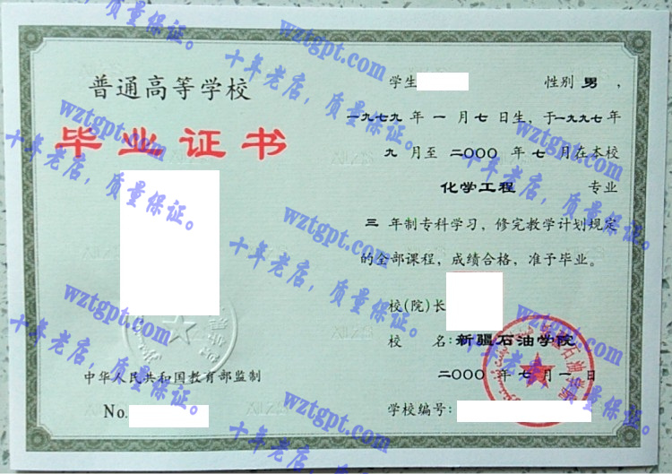 新疆石油学院毕业证样本