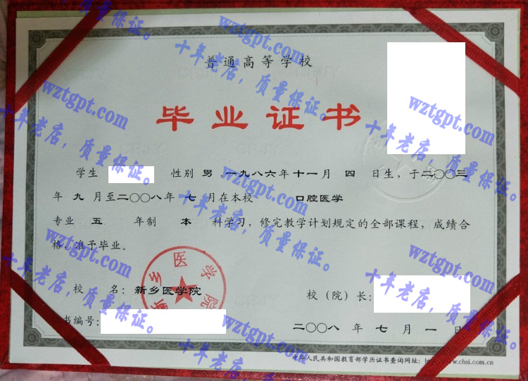 新乡医学院毕业证样本