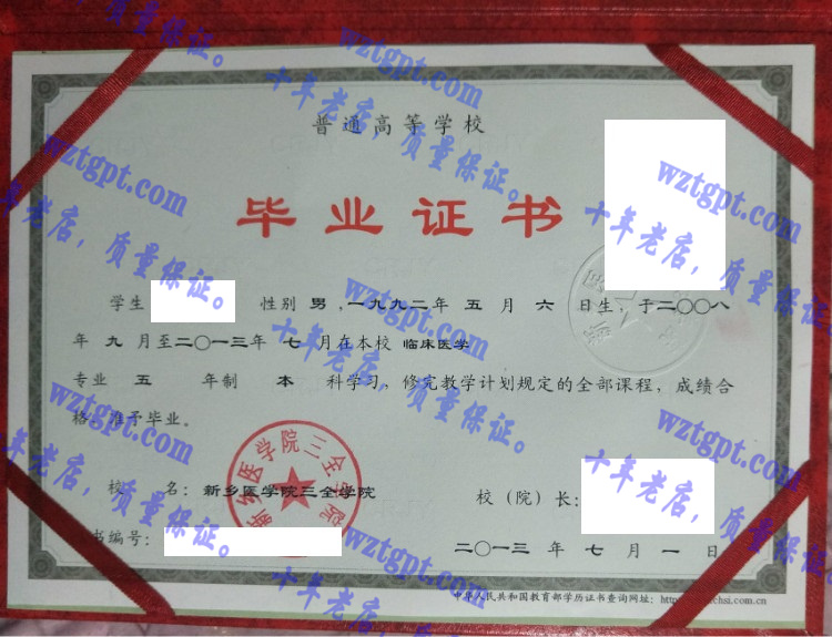 新乡医学院三全学院毕业证样本