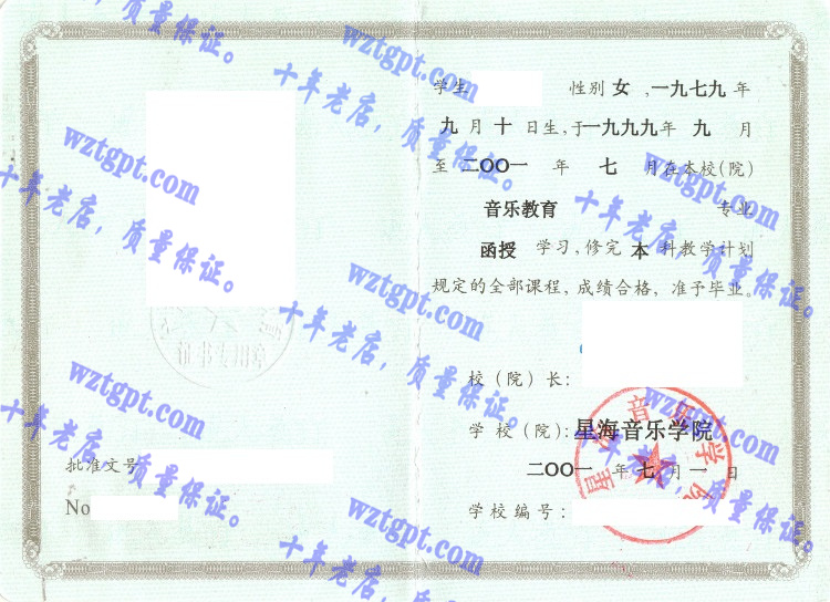 星海音乐学院毕业证样本