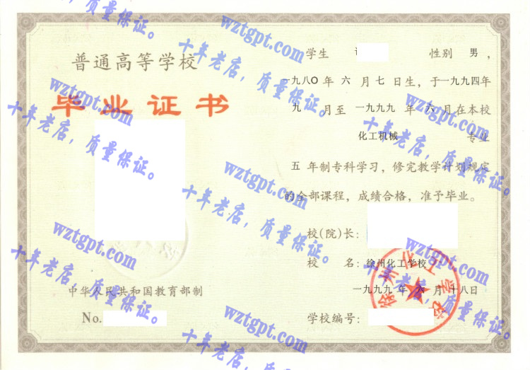 徐州化工学校毕业证样本