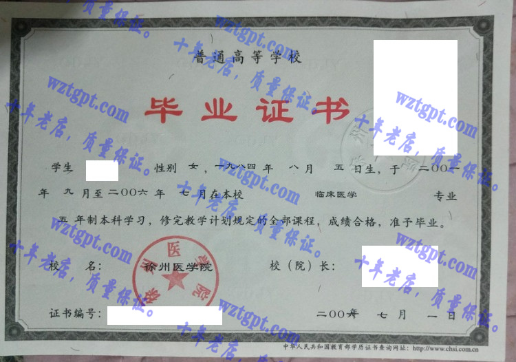 徐州医学院毕业证样本