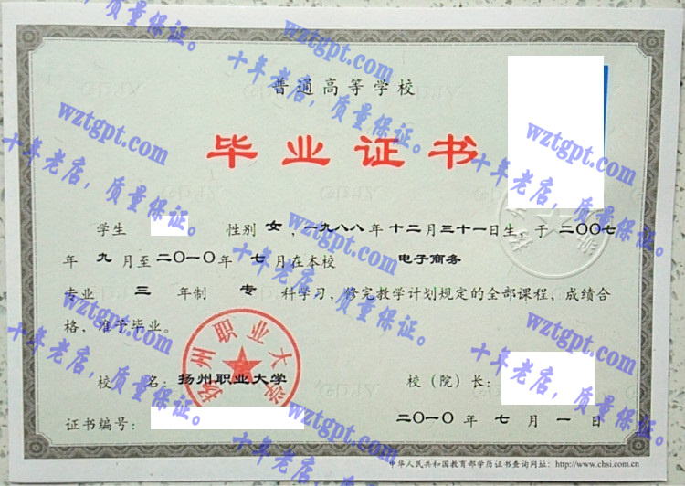 扬州职业大学毕业证样本