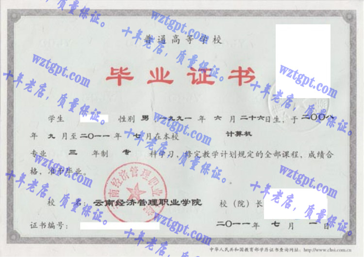 云南经济管理职业学院毕业证样本