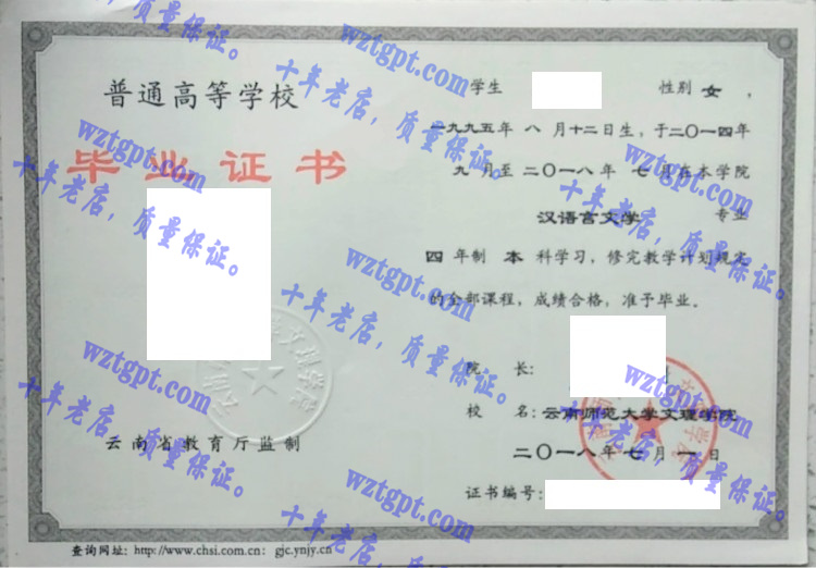 云南师范大学文理学院毕业证样本