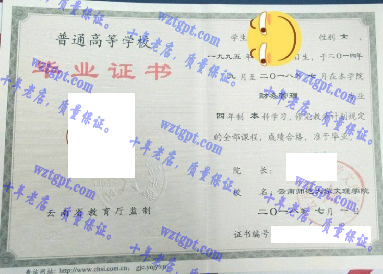 云南师范大学文理学院毕业证样本