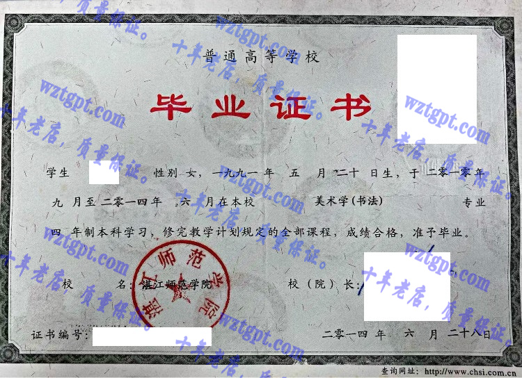 湛江师范学院毕业证样本