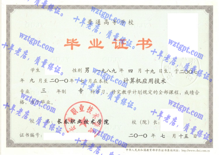 长春职业技术学院毕业证样本