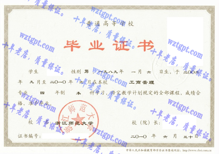 浙江师范大学毕业证样本