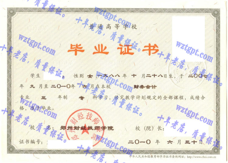 郑州财经技师学院毕业证样本