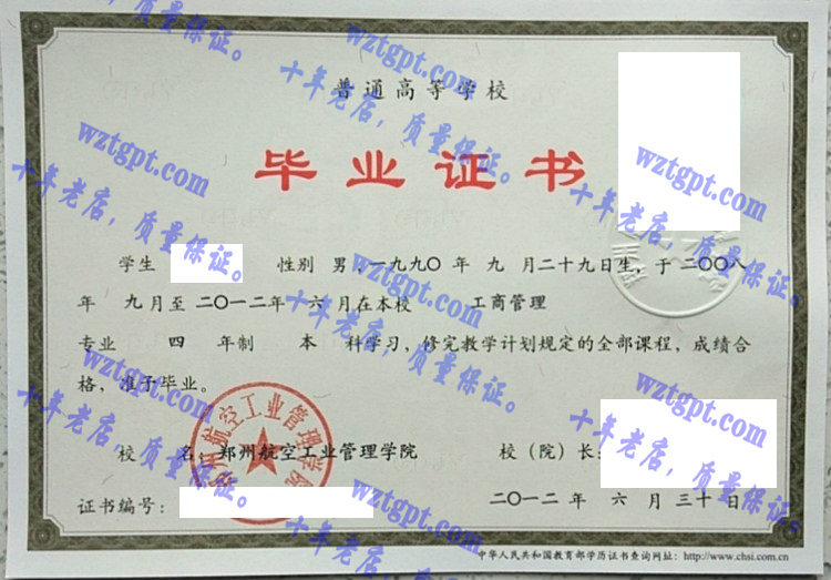 郑州航空工业管理学院毕业证样本