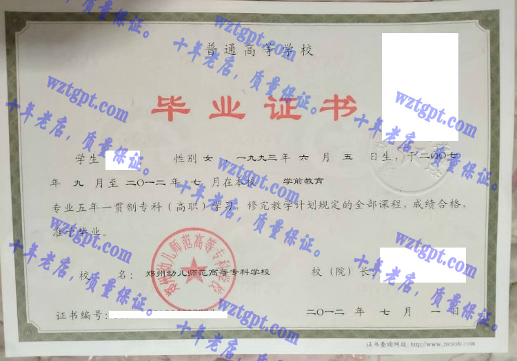 郑州幼儿师范高等专科学校毕业证样本