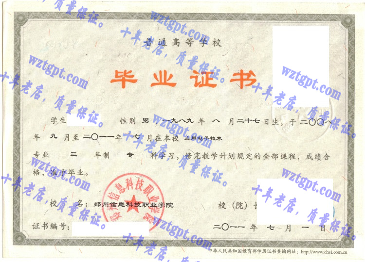 郑州信息科技职业学院毕业证样本