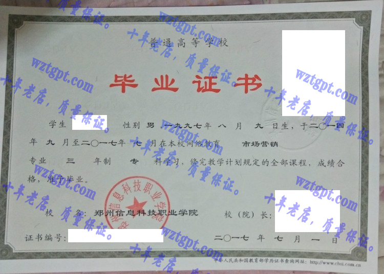 郑州信息科技职业学院毕业证样本