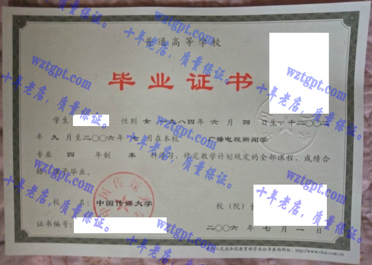 中国传媒大学毕业证样本