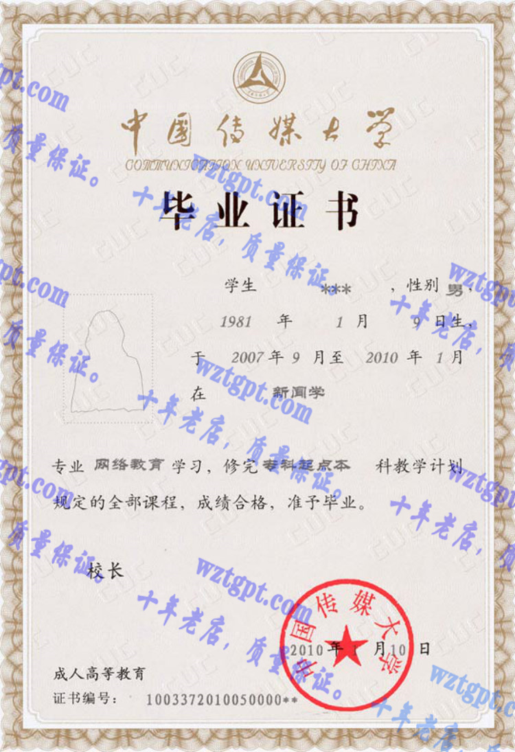 中国传媒大学毕业证样本