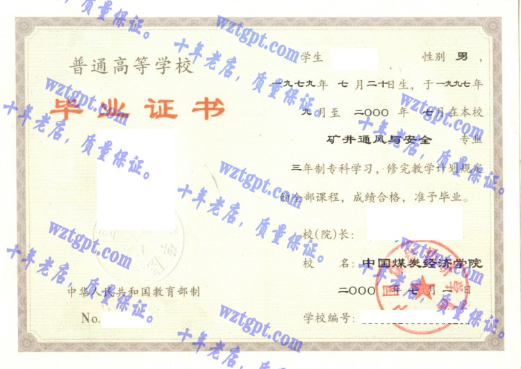 中国煤炭经济学院毕业证样本