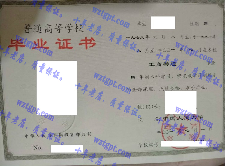 中国人民大学毕业证样本