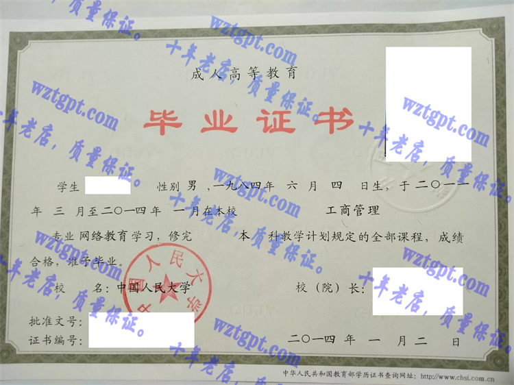 中国人民大学毕业证样本