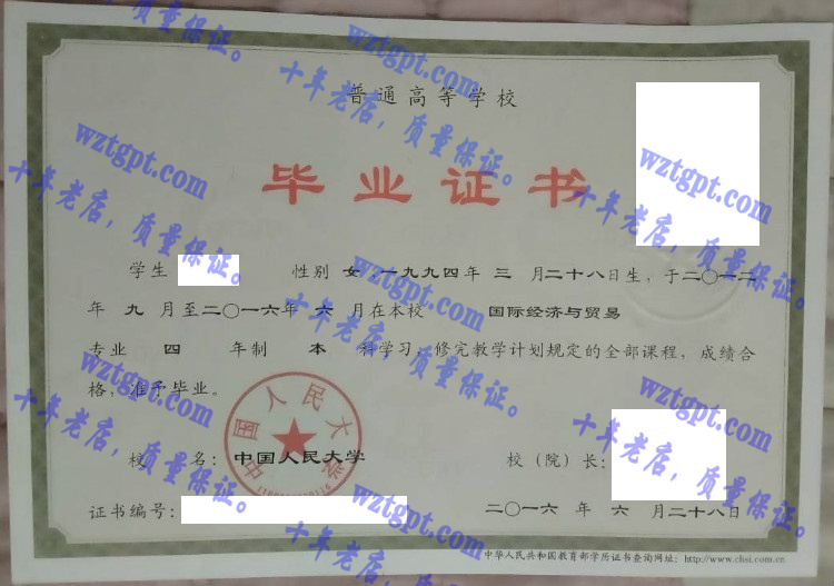 中国人民大学毕业证样本