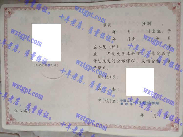 中国人民解放军西安通信学院毕业证样本