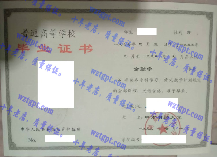 中南财经大学毕业证样本