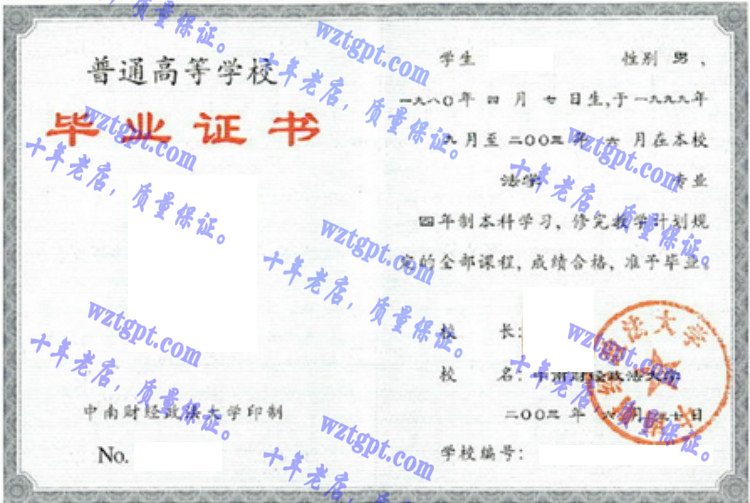 中南财经政法大学毕业证样本