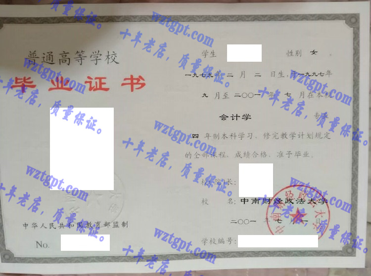 中南财经政法大学毕业证样本