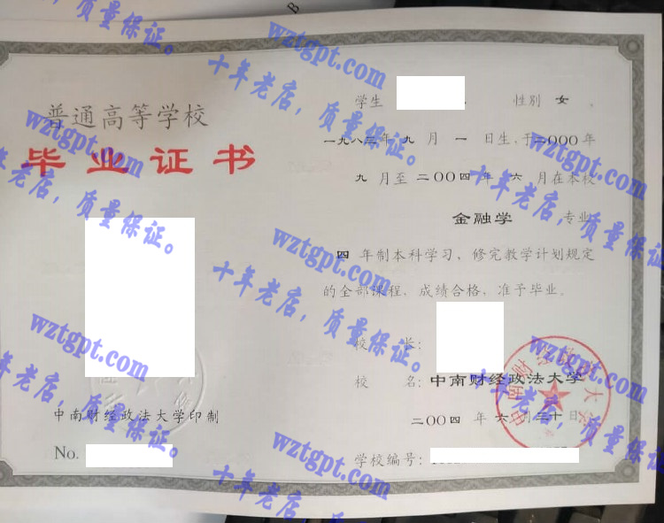 中南财经政法大学毕业证样本