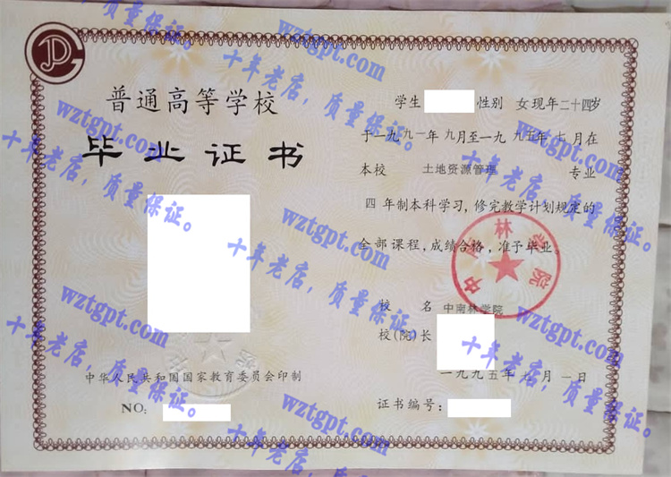 中南林学院毕业证样本