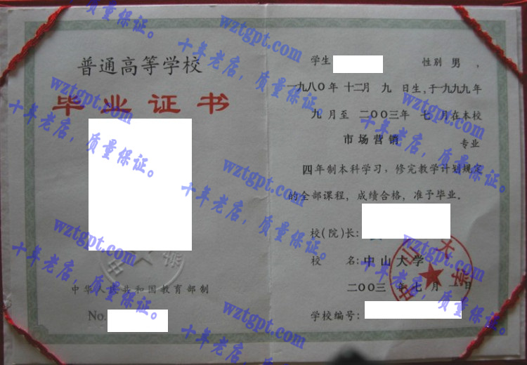 中山大学毕业证样本