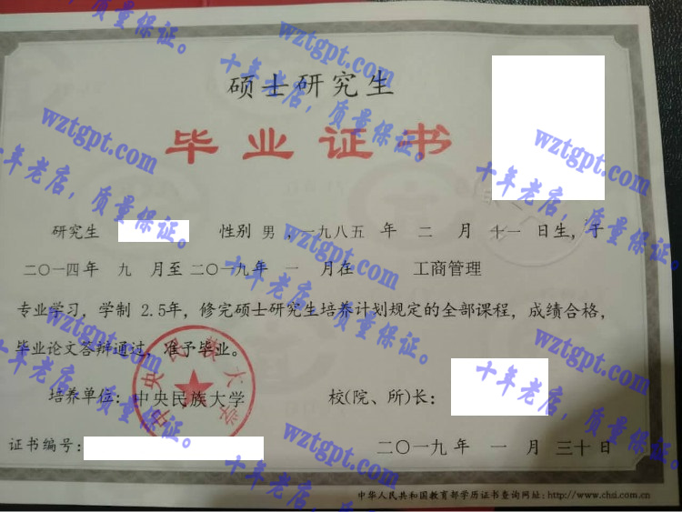 中央民族大学毕业证样本