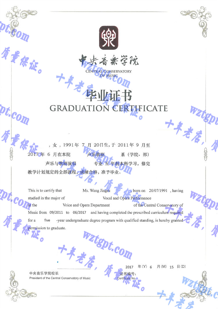 中央音乐学院毕业证样本