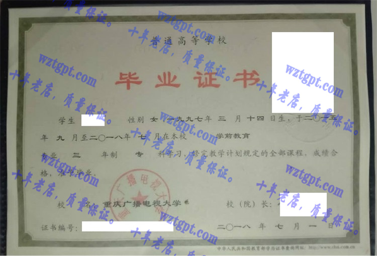 重庆广播电视大学毕业证样本