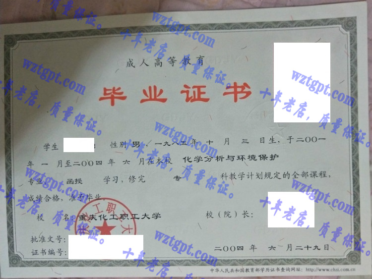 重庆化工职工大学毕业证样本