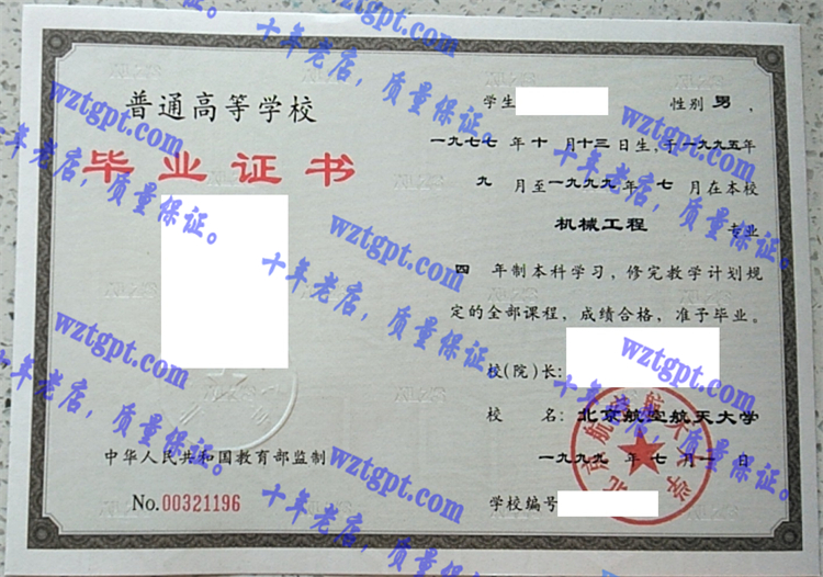 北京航空航天大学毕业证样本