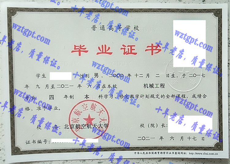 北京航空航天大学毕业证样本