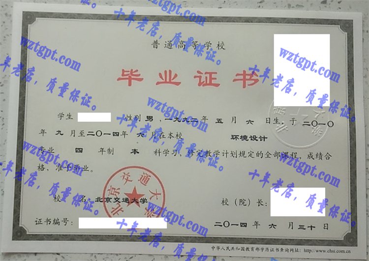 北京交通大学毕业证样本