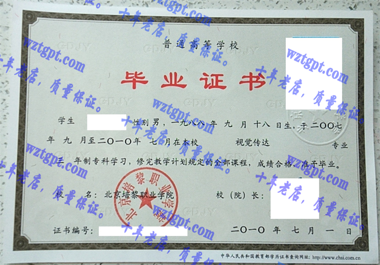 北京培黎职业学院毕业证样本
