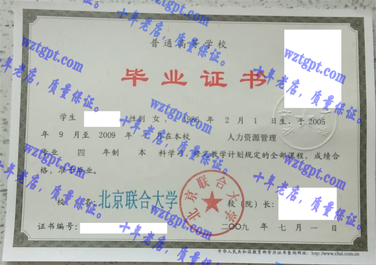 北京联合大学毕业证样本