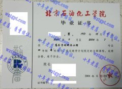 北京石油化工学院毕业证样本