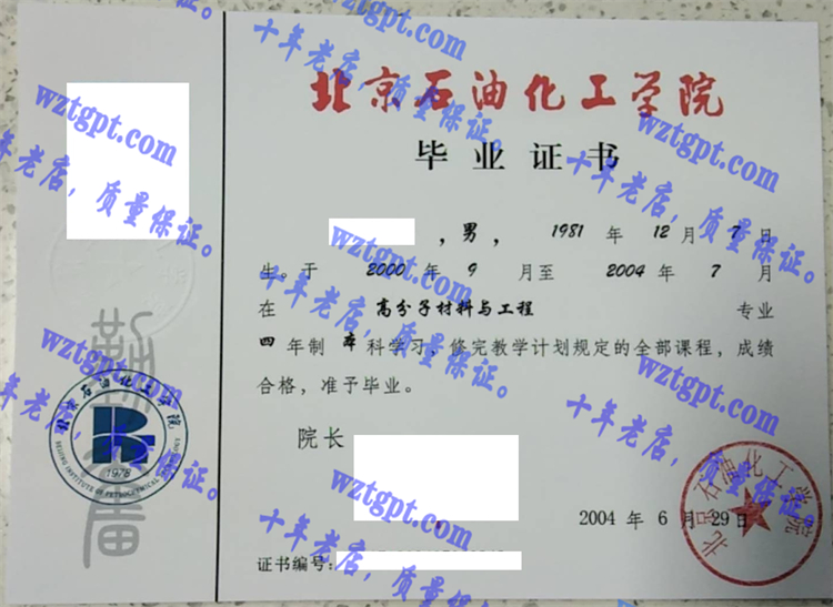 北京石油化工学院毕业证样本