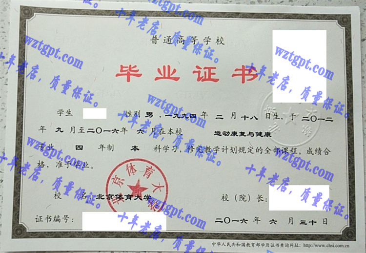 北京体育大学毕业证样本