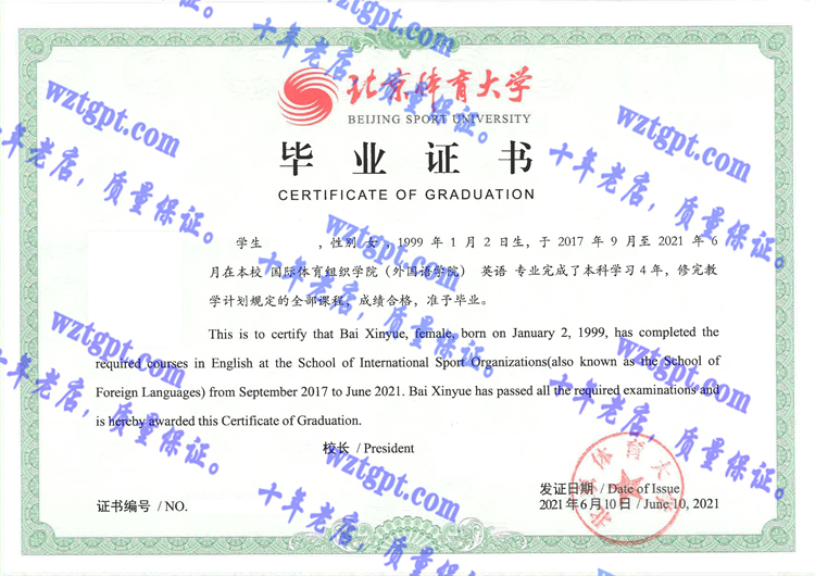 北京体育大学毕业证样本
