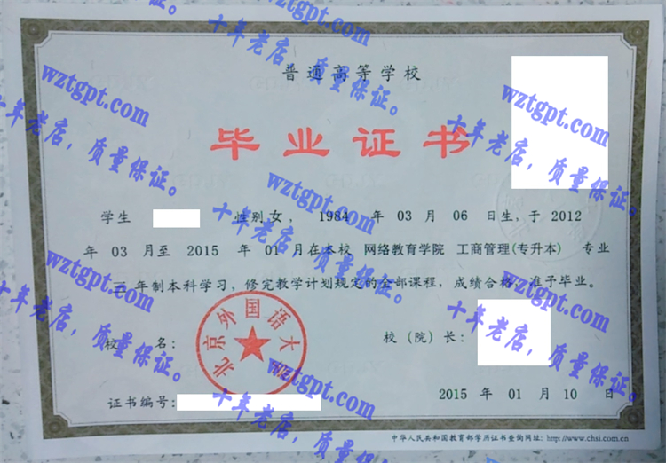 北京外国语大学毕业证样本