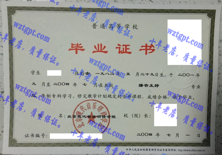 京现代音乐研修学院毕业证样本