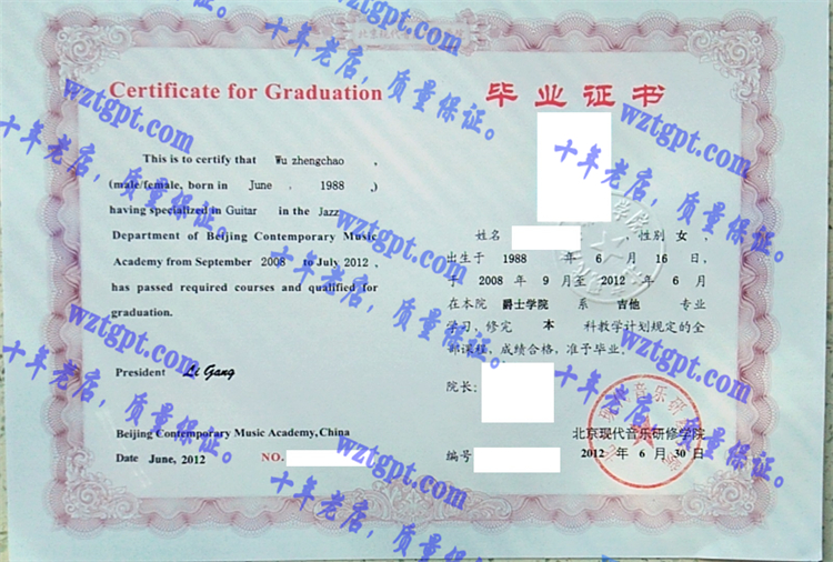 京现代音乐研修学院毕业证样本