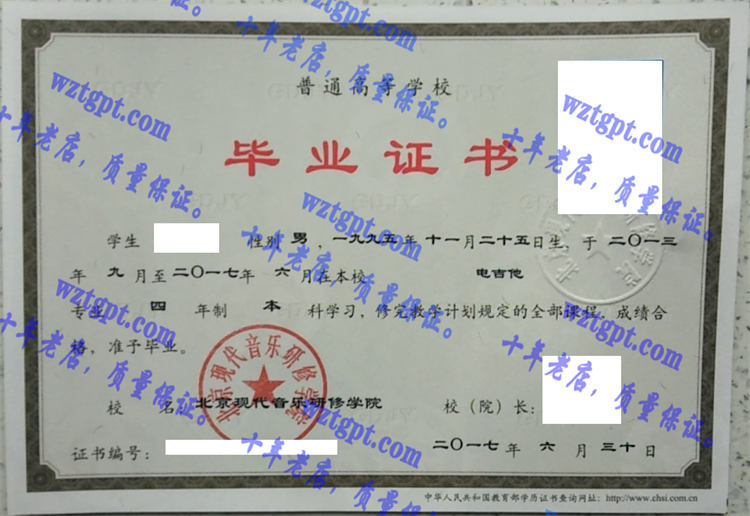 京现代音乐研修学院毕业证样本