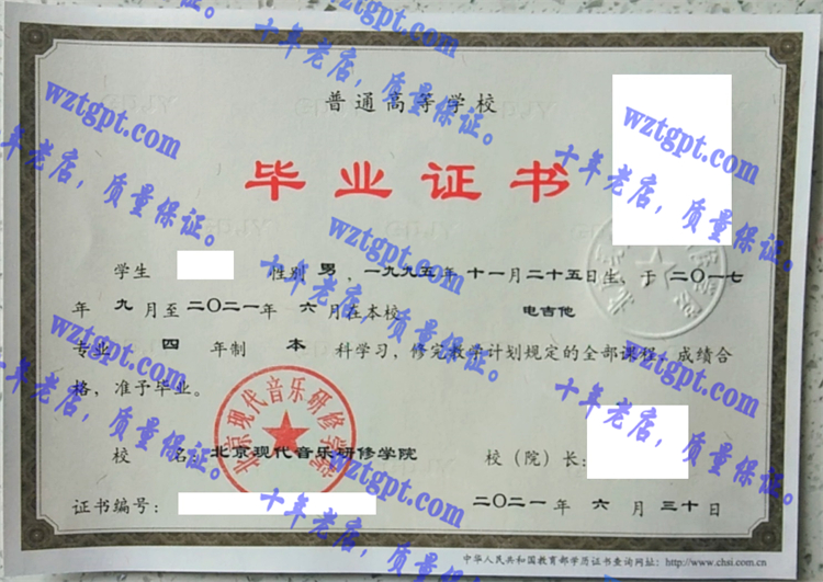 京现代音乐研修学院毕业证样本