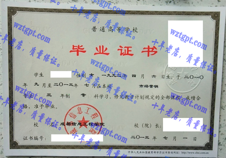 成都信息工程学院毕业证样本